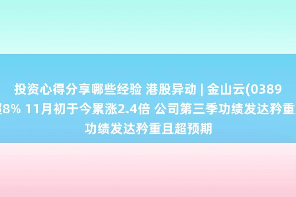 投资心得分享哪些经验 港股异动 | 金山云(03896)再涨超8% 11月初于今累涨2.4倍 公司第三季功绩发达矜重且超预期