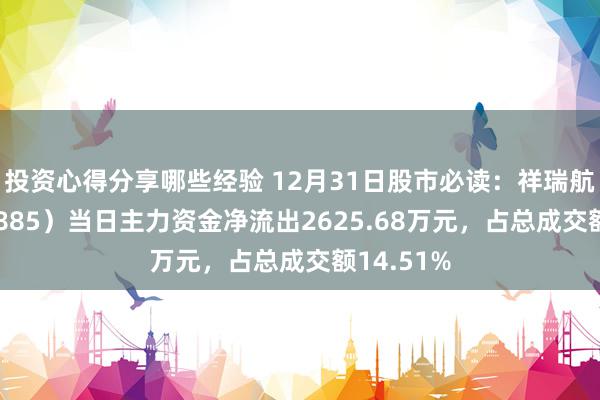 投资心得分享哪些经验 12月31日股市必读：祥瑞航空（603885）当日主力资金净流出2625.68万元，占总成交额14.51%