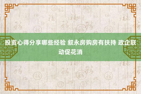 投资心得分享哪些经验 叙永房购房有扶持 政企联动促花消