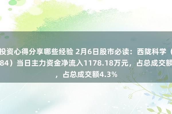 投资心得分享哪些经验 2月6日股市必读：西陇科学（002584）当日主力资金净流入1178.18万元，占总成交额4.3%